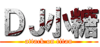 ＤＪ小糖 (attack on titan)