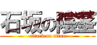 石坂の陰茎 (attack on titan)
