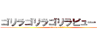 ゴリラゴリラゴリラピューピュー (attack on titｆｒうｇふぃ)
