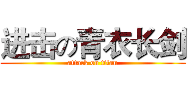 进击の青衣长剑 (attack on titan)