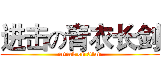 进击の青衣长剑 (attack on titan)
