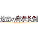 进击の青衣长剑 (attack on titan)