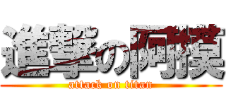 進撃の阿摸 (attack on titan)