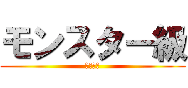 モンスター級 (毛ガニ姿)