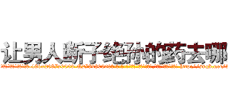 让男人断子绝孙的药去哪买 (让男人断子绝孙的药去哪买【电-186x2687x6963-Q278180069元-吉-药-业】我们做的是长期生意,靠的是老客户长期支持 http://sngk.net/3cTB7O
)