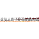 让男人断子绝孙的药去哪买 (让男人断子绝孙的药去哪买【电-186x2687x6963-Q278180069元-吉-药-业】我们做的是长期生意,靠的是老客户长期支持 http://sngk.net/3cTB7O
)