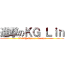 進撃のＫＧ Ｌｉｎ (CRAZY Chinese Teacher)