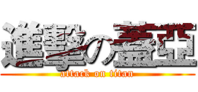 進擊の蓋亞 (attack on titan)