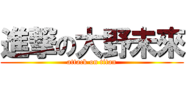 進撃の大野未來 (attack on titan)