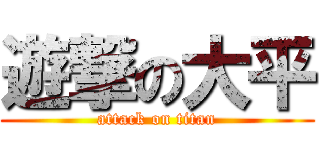 遊撃の大平 (attack on titan)