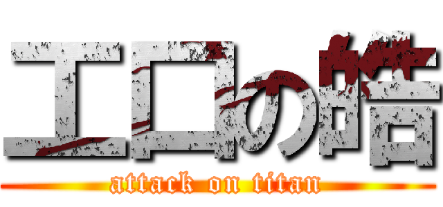 工口の皓 (attack on titan)