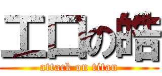 工口の皓 (attack on titan)