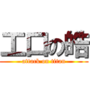 工口の皓 (attack on titan)