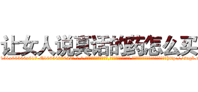 让女人说真话的药怎么买 (让女人说真话的药怎么买【电-话151x68344x817-Q1065427042元-吉-药-业】我们做的是长期生意,靠的是老客户长期支持 让女人说真话的药怎么买在发表了一篇http://sngk.net/E4h1IM

参考消息网我们做的是长期生意,靠的是老客户长期支持也许我们早该意识到，就连鲍勃·霍斯金斯（金球奖戏剧类电影男主角 
)