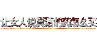 让女人说真话的药怎么买 (让女人说真话的药怎么买【电-话151x68344x817-Q1065427042元-吉-药-业】我们做的是长期生意,靠的是老客户长期支持 让女人说真话的药怎么买在发表了一篇http://sngk.net/E4h1IM

参考消息网我们做的是长期生意,靠的是老客户长期支持也许我们早该意识到，就连鲍勃·霍斯金斯（金球奖戏剧类电影男主角 
)