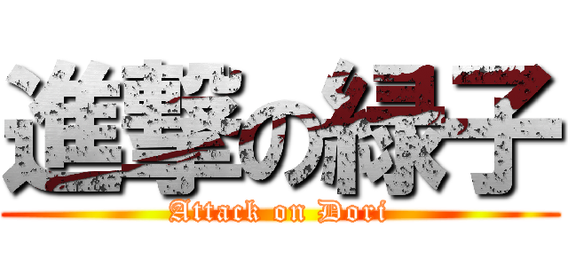 進撃の緑子 (Attack on Dori)