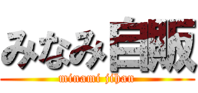 みなみ自販 (minami jihan)