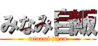 みなみ自販 (minami jihan)