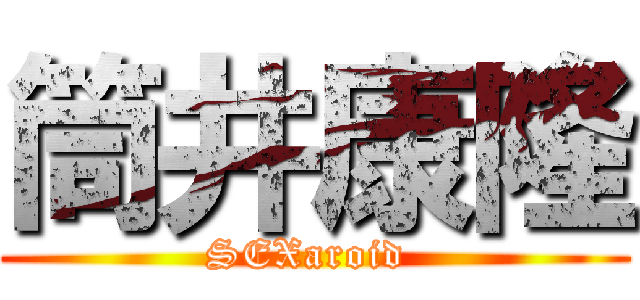 筒井康隆 (SEXaroid )