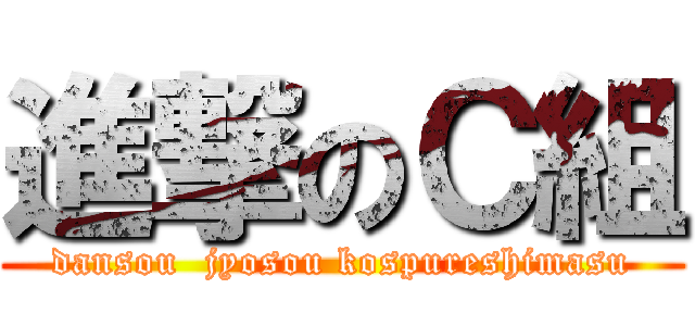 進撃のＣ組 (dansou  jyosou kospureshimasu)