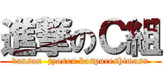 進撃のＣ組 (dansou  jyosou kospureshimasu)