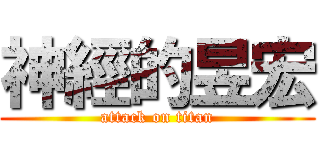 神經的昱宏 (attack on titan)