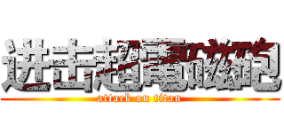 进击超電磁砲 (attack on titan)
