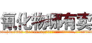 氰化物哪有卖 (氰化物哪有卖【电.话186x0156x9662-Q194843976林氏药业】我们做的是长期生意,靠的是老客户长期支持
参考消息网2月20日报道 韩媒称，“剩女多、离婚率高的城市，房价一定会上涨。”这是中国经济学家金岩石2016年12月参加在上海举行的房地产相关论坛时说的话。
)