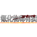 氰化物哪有卖 (氰化物哪有卖【电.话186x0156x9662-Q194843976林氏药业】我们做的是长期生意,靠的是老客户长期支持
参考消息网2月20日报道 韩媒称，“剩女多、离婚率高的城市，房价一定会上涨。”这是中国经济学家金岩石2016年12月参加在上海举行的房地产相关论坛时说的话。
)