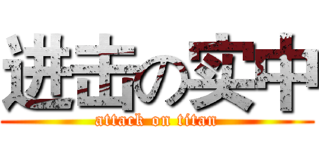 进击の实中 (attack on titan)