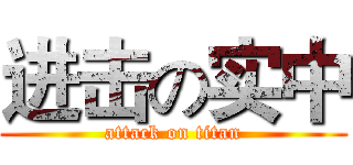 进击の实中 (attack on titan)