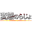 変態のらじょ (attack on hentai)