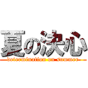 夏の決心 (determination on summer)