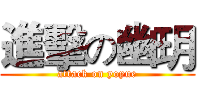 進擊の幽玥 (attack on yoyue)
