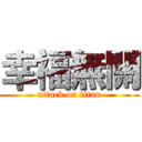 幸福無關 (attack on titan)