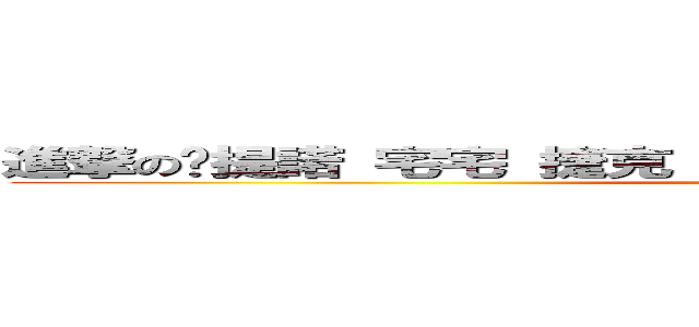進撃の卡提諾 宅宅 捷克 無名 網路正妹欣賞觀察研究社 (too long)