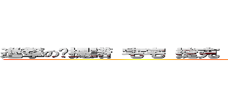 進撃の卡提諾 宅宅 捷克 無名 網路正妹欣賞觀察研究社 (too long)