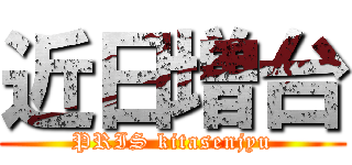 近日増台 (PRIS kitasenjyu)