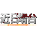 近日増台 (PRIS kitasenjyu)