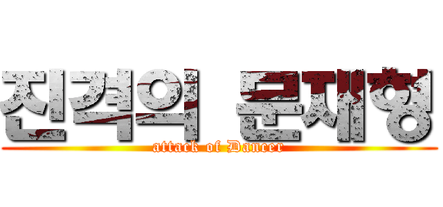 진격의 문재형 (attack of Dancer)