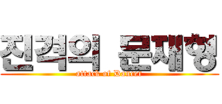 진격의 문재형 (attack of Dancer)