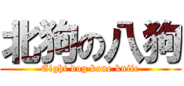 北狗の八狗 (Eight dog bone knife)