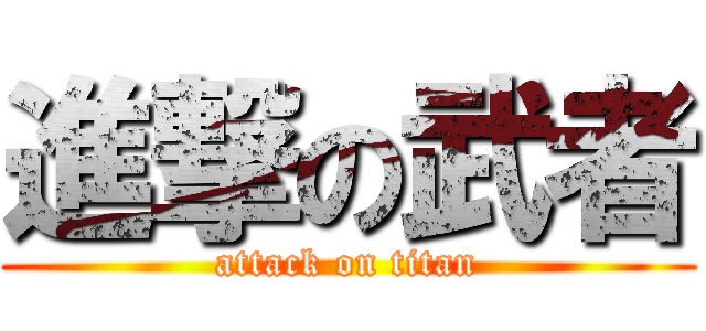 進撃の武者 (attack on titan)