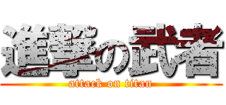 進撃の武者 (attack on titan)