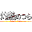 灼熱のつら (hot on tura)