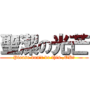 聖潔の光芒 (Please don\'t do this ,OK?)