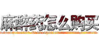 麻醉药怎么购买 (麻醉药怎么购买【电.话156x1318x7580-Q1991936399鑫宏药业】我们做的是长期生意,靠的是老客户长期支持
参考消息网2月20日报道 韩媒称，“剩女多、离婚率高的城市，房价一定会上涨。”这是中国经济学家金岩石2016年12月参加在上海举行的房地产相关论坛时说的话。
)