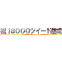 祝！８０００ツイート達成！！ (attack on titan)