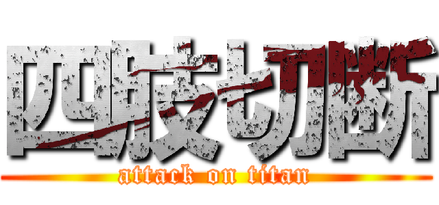 四肢切断 (attack on titan)