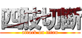 四肢切断 (attack on titan)